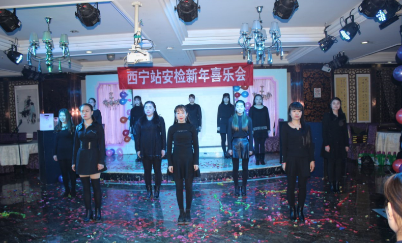 安检新年喜乐会